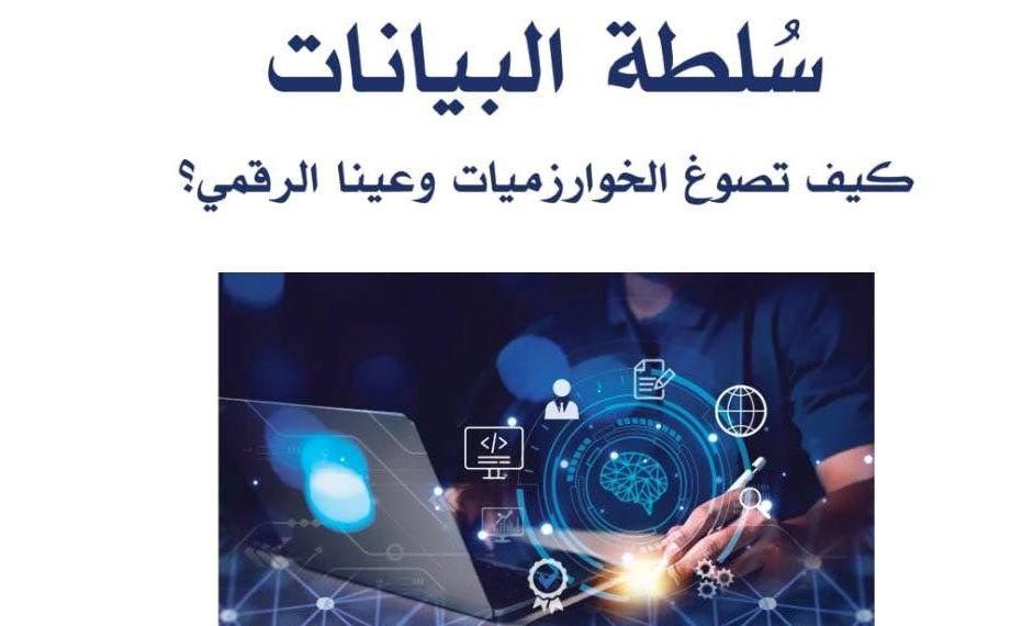 ..هكذا تعيد الخوارزميات تشكيل الوعي الإنساني