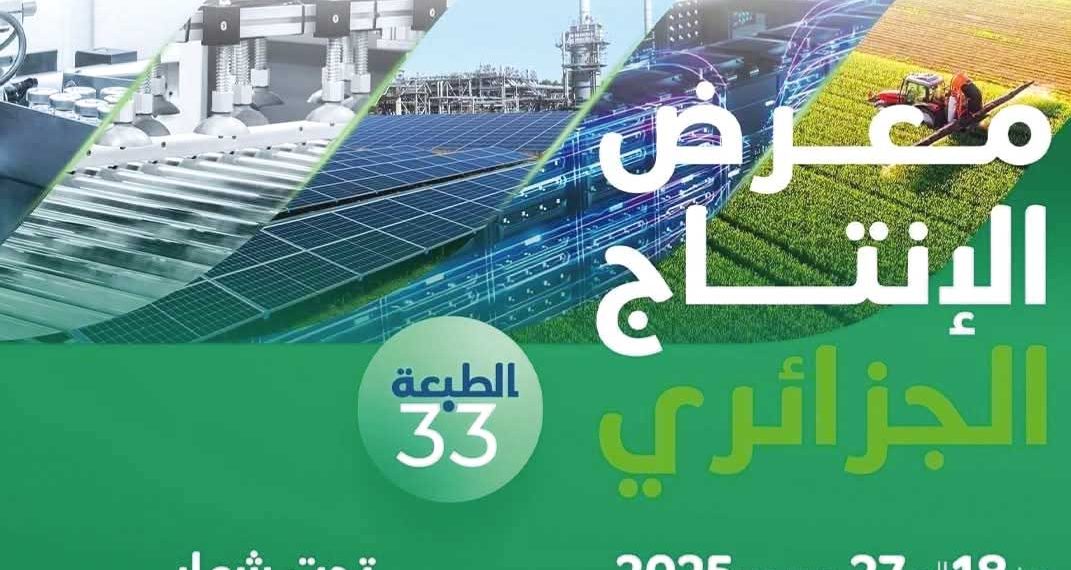 معرض الإنتاج الجزائري.. منصـة استراتيجيــة للاقتصــاد المنتــج