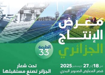 معرض الإنتاج الجزائري.. منصـة استراتيجيــة للاقتصــاد المنتــج