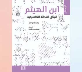 ابن الهيثـم.. انبثــاق الحداثــة الكلاسيـكيـة