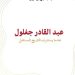 عبد القادر جغلـول..عندمـا  يستشرف التّاريخ المستقـبل