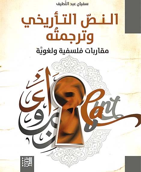 عبد اللطيف يوقّع “النّص التّأريخي وترجمته”