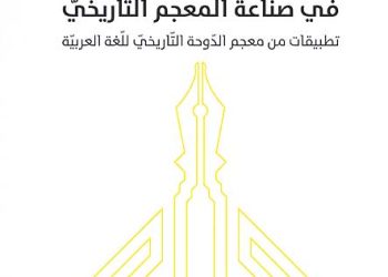 تشكّل الأنساق اللّغوية في صناعة المعجم التّاريخي