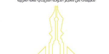 تشكّل الأنساق اللّغوية في صناعة المعجم التّاريخي