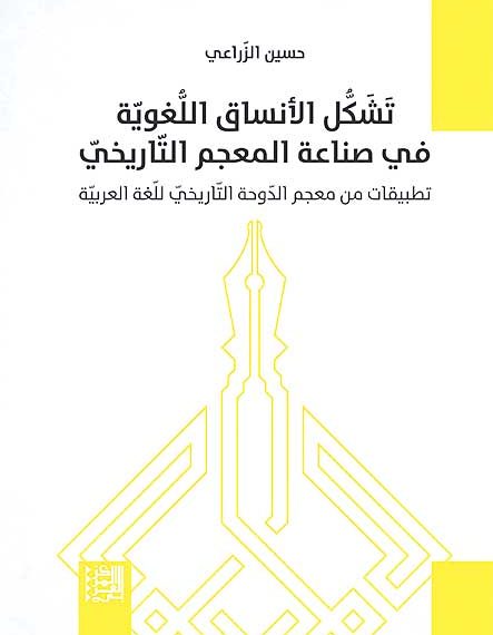 تشكّل الأنساق اللّغوية في صناعة المعجم التّاريخي