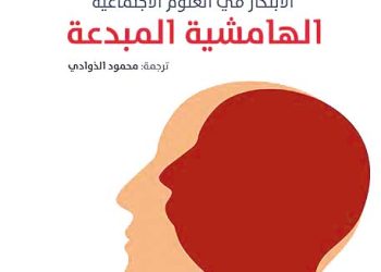 كيــف تتجّــدد العلـوم الاجتماعية؟