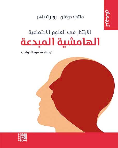 كيــف تتجّــدد العلـوم الاجتماعية؟