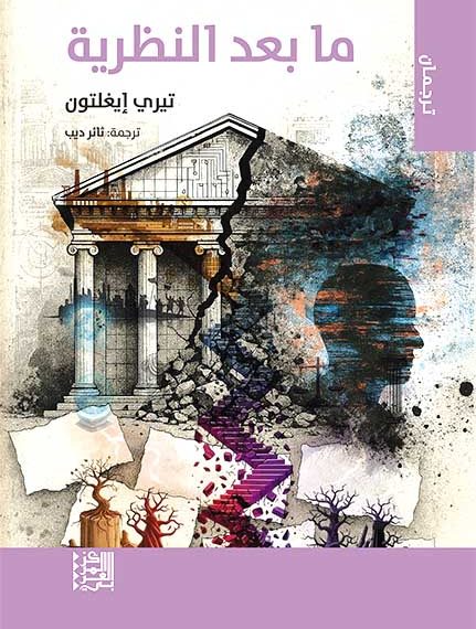 ما بعــد النظريـة لـ”إيغلتون” يواصل شحـذ السؤال..