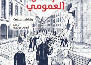 أفــول الإنسـان العمـومـي..  قراءة في تحوّلات الحياة الحديثـة