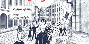 أفــول الإنسـان العمـومـي.. قراءة في تحوّلات الحياة الحديثـة