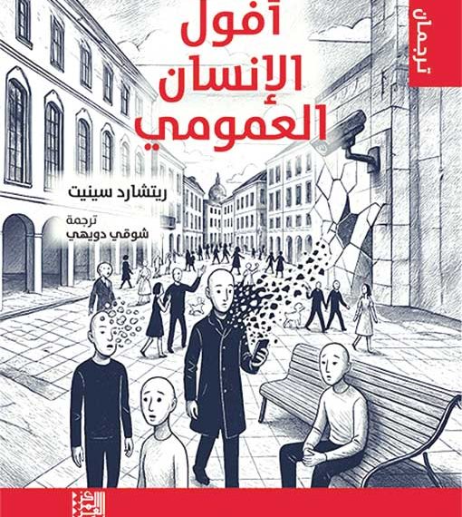 أفــول الإنسـان العمـومـي..  قراءة في تحوّلات الحياة الحديثـة
