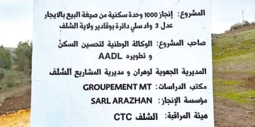 الشلــف.. انطلاق برنامج  2600 وحـدة “عــدل 3”