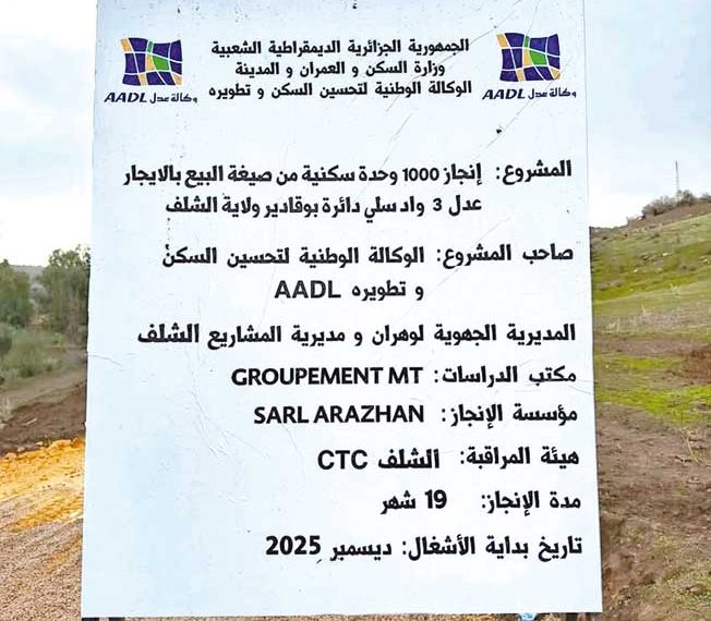 الشلــف.. انطلاق برنامج  2600 وحـدة “عــدل 3”