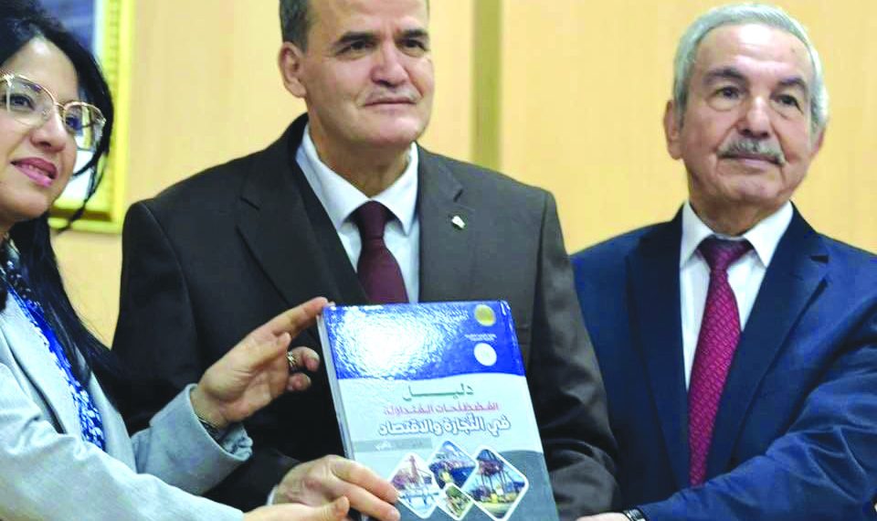 مصطلحات التجارة والاقتصــاد فـي دليل جديــد