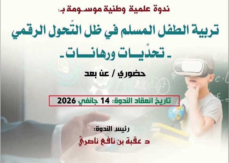 آخر أجل للمشاركة بندوة الأغواط.. 07 جانفي