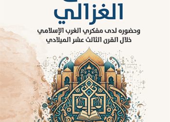 منطــــق الغزالـي وحضـوره لـدى مفكـّري الغرب الإسلامـي