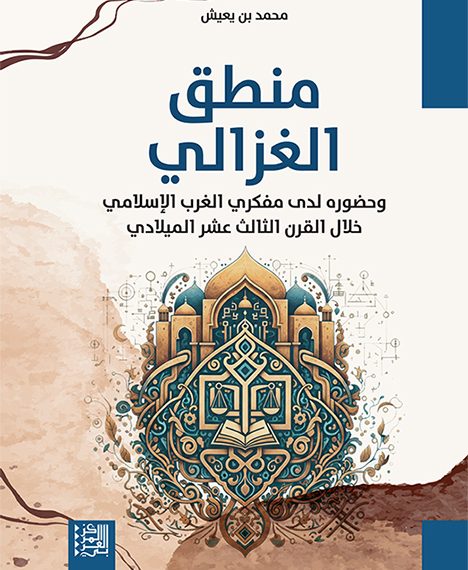 منطــــق الغزالـي وحضـوره لـدى مفكـّري الغرب الإسلامـي