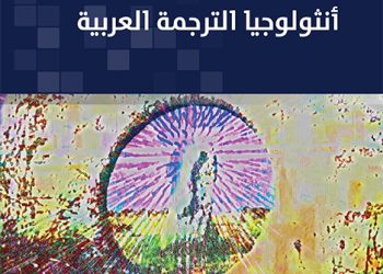 أنثولوجيـا الترجمـة العربيـة