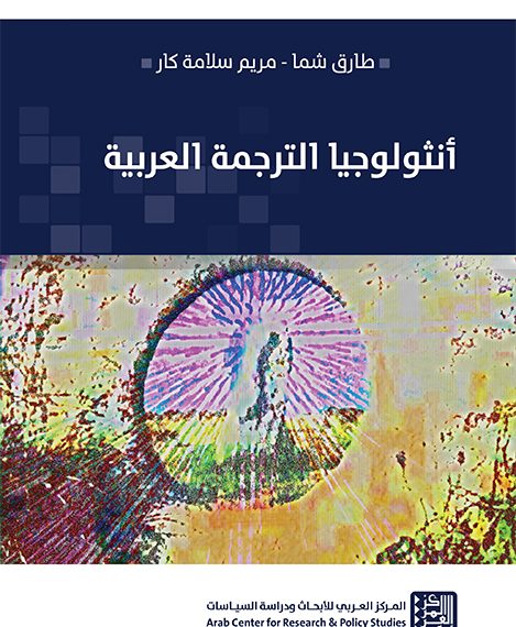 أنثولوجيـا الترجمـة العربيـة