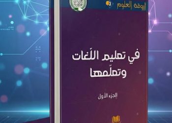مجمّع اللغة العربية يوقّع.. “في تعليـم اللغـات وتعلمهـا”
