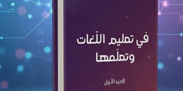 مجمّع اللغة العربية يوقّع.. “في تعليـم اللغـات وتعلمهـا”