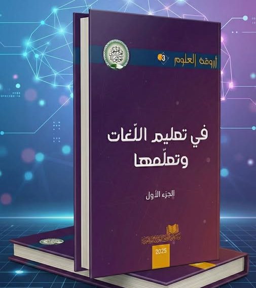 مجمّع اللغة العربية يوقّع.. “في تعليـم اللغـات وتعلمهـا”