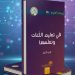 مجمّع اللغة العربية يوقّع.. “في تعليـم اللغـات وتعلمهـا”