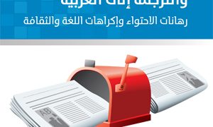 الإشهـار الـدولي والترجمـة إلـى العربيـة
