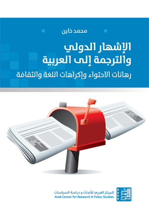 الإشهـار الـدولي والترجمـة إلـى العربيـة