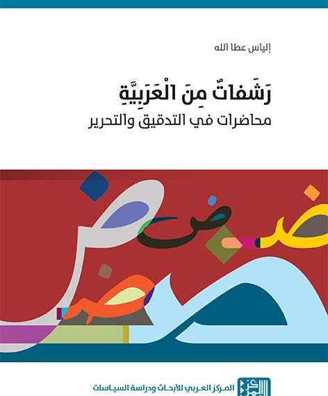 إلياس عطا الـله  يوقـع «رشفـات منَ العربيـة»