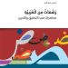 إلياس عطا الـله  يوقـع «رشفـات منَ العربيـة»