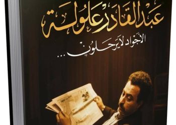 ”الأجواد لا يرحلون”..ذاكرة المسرح الجزائري تتجـدّد