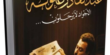 ”الأجواد لا يرحلون”..ذاكرة المسرح الجزائري تتجـدّد