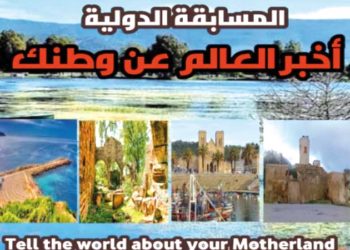 ”أخبر العالم عن وطنك”..  مفتوحـــة  للجزائريـــين
