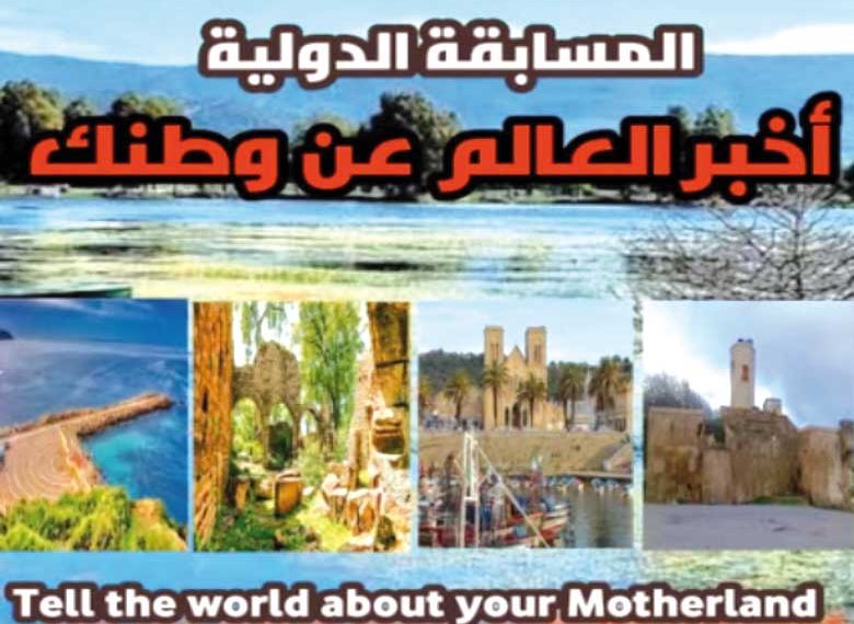 ”أخبر العالم عن وطنك”..  مفتوحـــة  للجزائريـــين