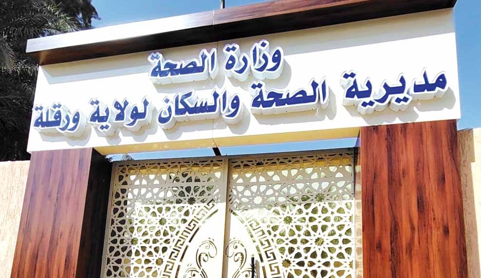 ورقلة.. المنظومة الصحية تتدعّم بمصالح متخصّصة