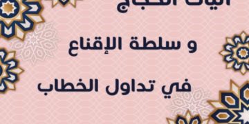 تحديات حديثة في دراسة اللّغة والتّواصل