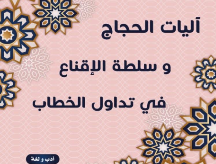 تحديات حديثة في دراسة اللّغة والتّواصل