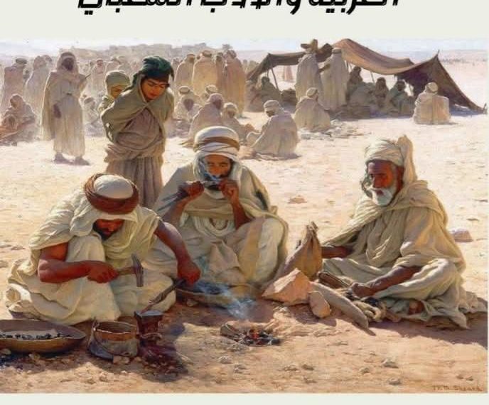 تفكيك العلاقة بـين الرّواية وأشكـال التّعبـير الشّعبي