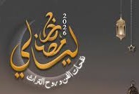 ليالي رمضان بوهـران..إبداع بـلا ضفـاف