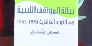 الجزائـر- ليبيا.. وحدة ثقافية وذاكرة مشتركة