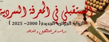 الروايـة الجزائريـة الجديدة تحت مجهر الباحثين