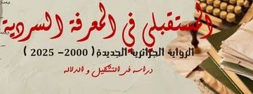 الروايـة الجزائريـة الجديدة تحت مجهر الباحثين