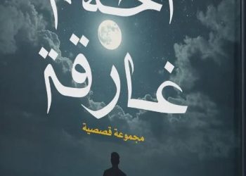 صمادي يقدّم “أحلام غارقة”