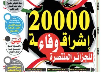 “الشعب” .. عشـرون ألف عدد في كنف الجــزائر المنتصرة