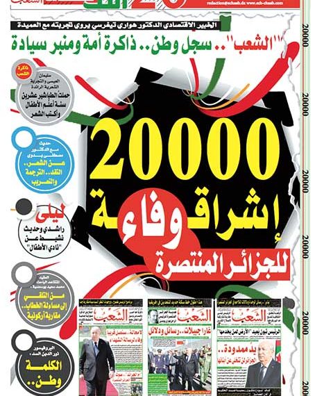 “الشعب” .. عشـرون ألف عدد في كنف الجــزائر المنتصرة