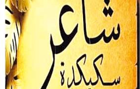 روح «حسن خراط» تحلّق في سماء روسيكادا