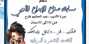 جيجل تطلق مسابقة “صنّــــاع الإبـــداع الأدبي”