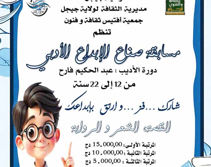 جيجل تطلق مسابقة “صنّــــاع الإبـــداع الأدبي”