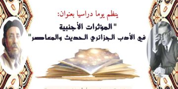الأدب الجزائري والمرجعيات العالمية.. تثاقف أم تأثّر؟